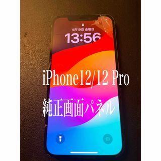 19 iPhone12/12 Pro純正画面パネル(その他)