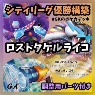 ポケモン(ポケモン)のロストタケルライコ シティリーグ優勝 ポケモンカード 構築済みデッキ(Box/デッキ/パック)