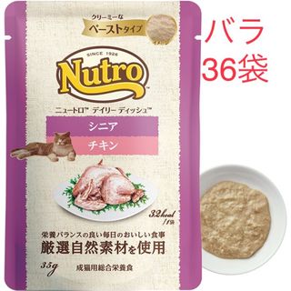 ニュートロ(Nutro（TM）)の36袋　 ニュートロ　デイリー ディッシュ　シニア猫用 チキン(猫)