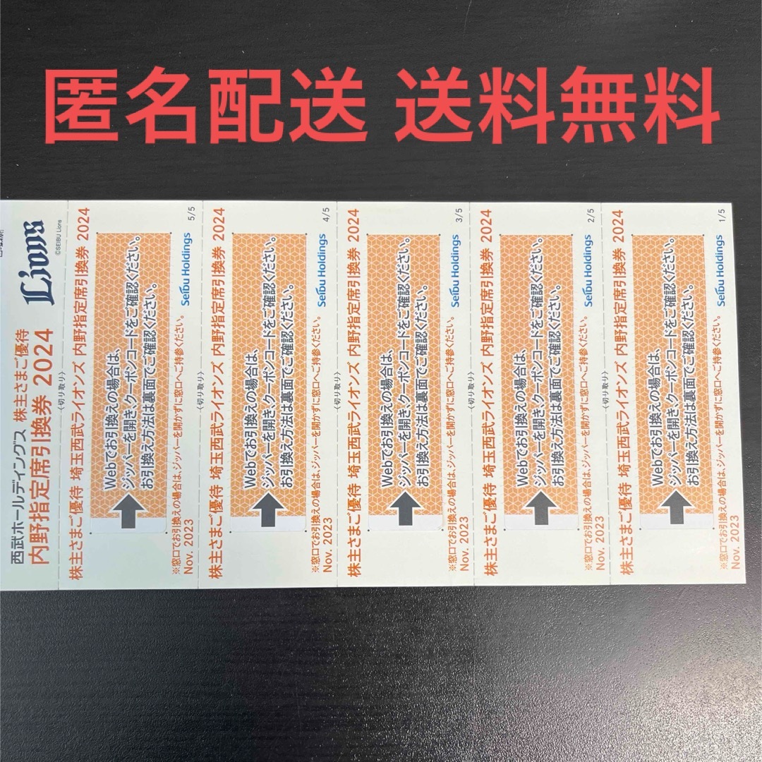 西武ライオンズ 株主優待券 5枚 チケットの施設利用券(その他)の商品写真