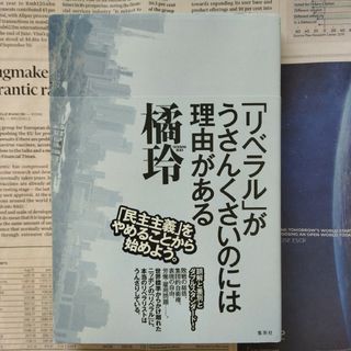 集英社 - 「リベラル」がうさんくさいのには理由がある　橘玲　集英社