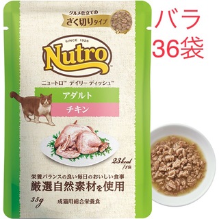 ニュートロ(Nutro（TM）)の36袋　 ニュートロ　デイリー ディッシュ　成猫用 チキン　パウチ(猫)