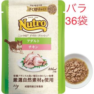 ニュートロ(Nutro（TM）)の36袋　 ニュートロ　デイリー ディッシュ　成猫用 チキン　パウチ(猫)