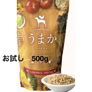 ドッグフード 「うまか」お試し500g(ペットフード)