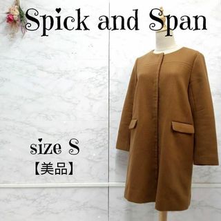 スピックアンドスパン(Spick & Span)の【美品】スピック＆スパン ノーカラー ウール ロングコート 濃キャメル 36(ロングコート)