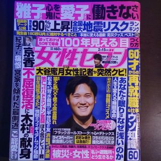 女性セブン 2024年 2/15号 [雑誌]大谷翔平(その他)