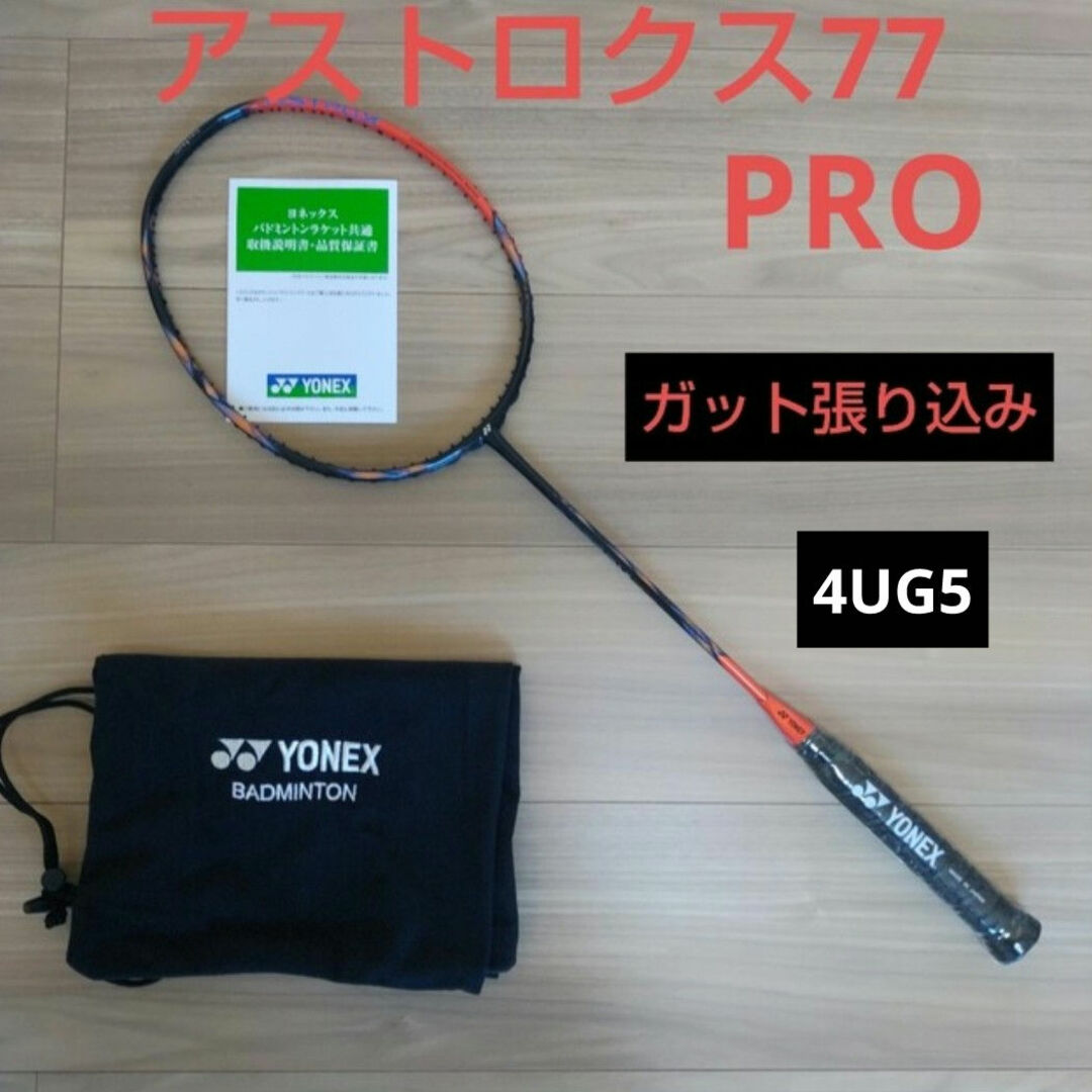 YONEX 探し求め バドミントンラケット アストロクス77pro 4UG5 YONEX 探し求め バドミントンラケット アストロクス77pro 4UG5