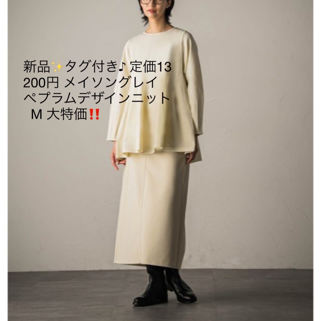 MAYSON GREY(メイソングレイ)の新品✨タグ付き♪ 定価13200円 メイソングレイ　ペプラムデザインニット  M レディースのトップス(ニット/セーター)の商品写真