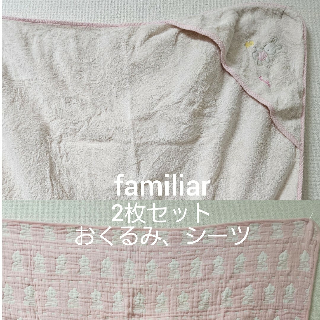 familiar(ファミリア)のファミリア familiar 2枚セット おくるみ シーツ 女の子 ピンク キッズ/ベビー/マタニティの寝具/家具(タオルケット)の商品写真