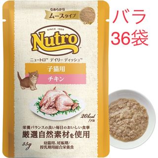 ニュートロ(Nutro（TM）)の36袋　 ニュートロ　デイリー ディッシュ　子猫用 チキン　パウチ(猫)