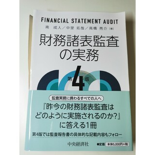 【裁断済】財務諸表監査の実務(ビジネス/経済)
