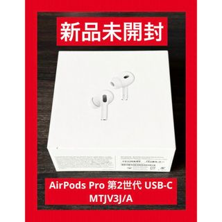 アップル(Apple)の新品 未開封  AirPods Pro 第2世代 USB-C MTJV3J/A(ヘッドフォン/イヤフォン)