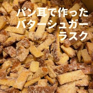 パン耳で作った　バターシュガーラスク(菓子/デザート)