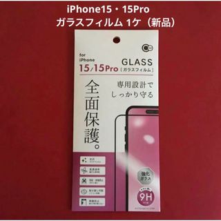 iPhone15・15Pro  ガラスフィルム 1ケ（新品・未開封）(その他)