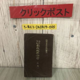 3-#青年學校 ?練科?科書 別冊 青年学校 教練科教科書 軍事講和 陸軍省徴募課 1935年 昭和10年 8月 10日 60版 書込み・折れ・シミ有(その他)