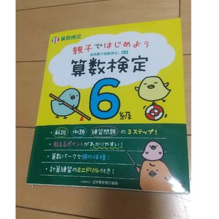 算数検定 親子ではじめよう 6級 小学6年生 算数 数検 Panko(語学/参考書)