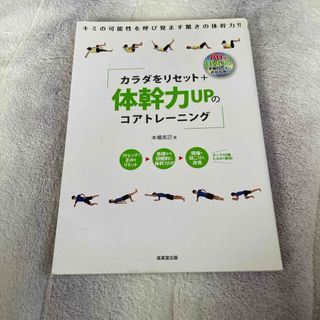 カラダをリセット＋体幹力ＵＰのコアトレ－ニング