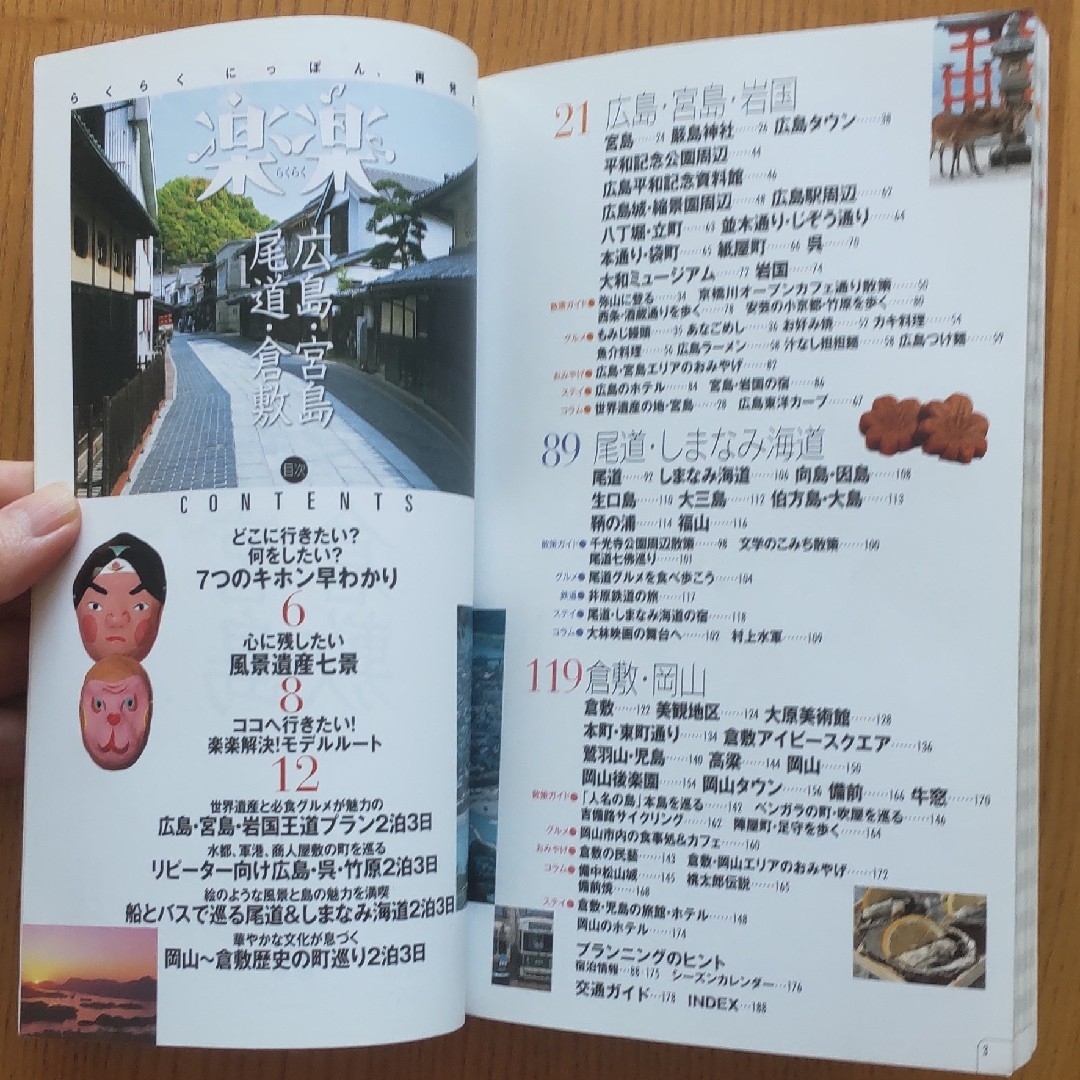 楽楽　中国四国①　広島・宮島・尾道・倉敷 エンタメ/ホビーの本(地図/旅行ガイド)の商品写真