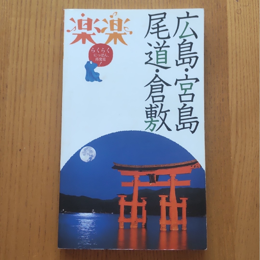 楽楽　中国四国①　広島・宮島・尾道・倉敷 エンタメ/ホビーの本(地図/旅行ガイド)の商品写真