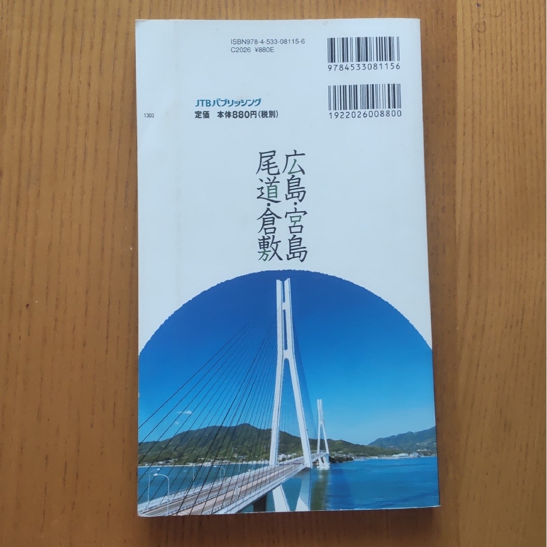 楽楽　中国四国①　広島・宮島・尾道・倉敷 エンタメ/ホビーの本(地図/旅行ガイド)の商品写真