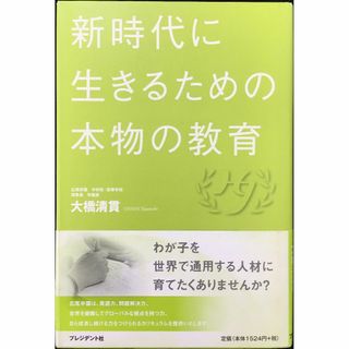 新時代に生きるための本物の教育                   