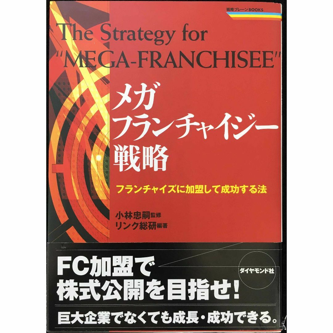 メガフランチャイジー戦略: フランチャイズに加盟して成功する法 (戦 エンタメ/ホビーの本(アート/エンタメ)の商品写真