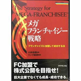 メガフランチャイジー戦略: フランチャイズに加盟して成功する法 (戦(アート/エンタメ)