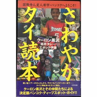 さわやかタイ読本: 国際奇人変人都市・バンコクへようこそ      (アート/エンタメ)