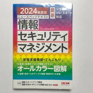 タックシュッパン(TAC出版)の【最新版】2024年版ニュースペックテキスト情報セキュリティマネジメント／TAC(資格/検定)