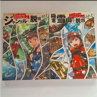 カドカワショテン(角川書店)の極寒の雪山を脱出せよ　ジャングルから脱出せよ　2冊セット(絵本/児童書)