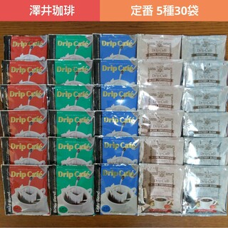 サワイコーヒー(SAWAI COFFEE)の澤井珈琲 定番 ドリップコーヒー 5種30袋(コーヒー)