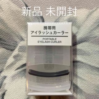 MUJI 携帯用アイラッシュカーラー