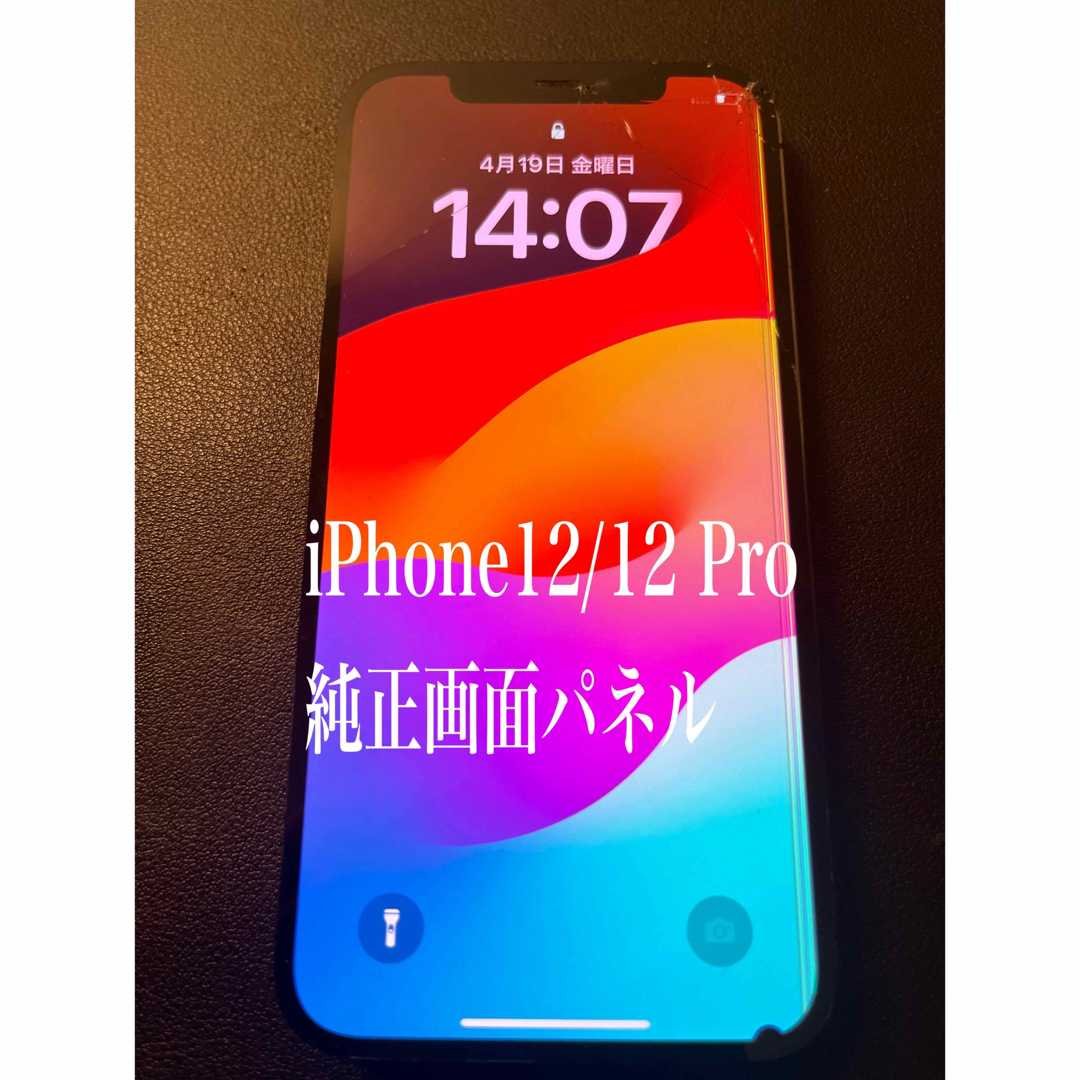 24 iPhone12/12 Pro純正画面パネル スマホ/家電/カメラのスマホアクセサリー(その他)の商品写真