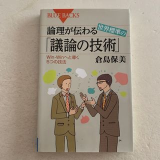 [新書] 論理が伝わる世界標準の「議論の技術」(その他)