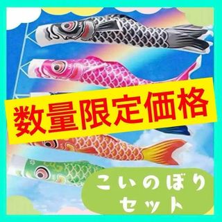 こいのぼり　鯉のぼり子供の日 5色セット 鯉 組み立て簡単 のぼり 室内 セット(その他)