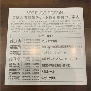 宇多田ヒカル SCIENCE FICTION 初回限定盤　シリアルコード(ミュージック)