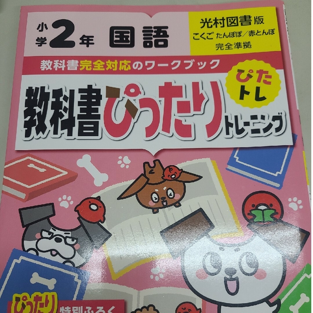 教科書ぴったりトレーニング国語小学２年光村図書版 エンタメ/ホビーの本(語学/参考書)の商品写真