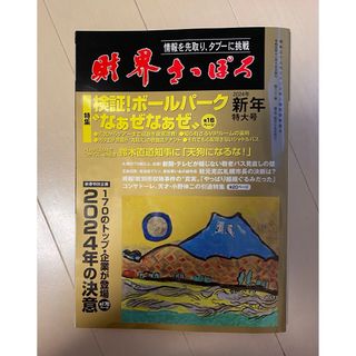 財界さっぽろ　2024年 新年特大号(その他)