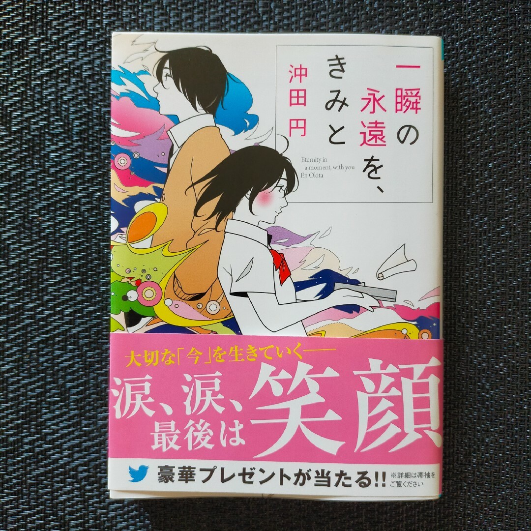 一瞬の永遠を、きみと エンタメ/ホビーの本(その他)の商品写真