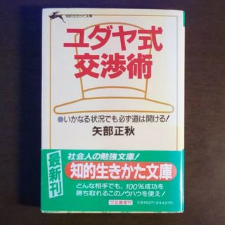 ユダヤ式交渉術　帯付(ビジネス/経済)