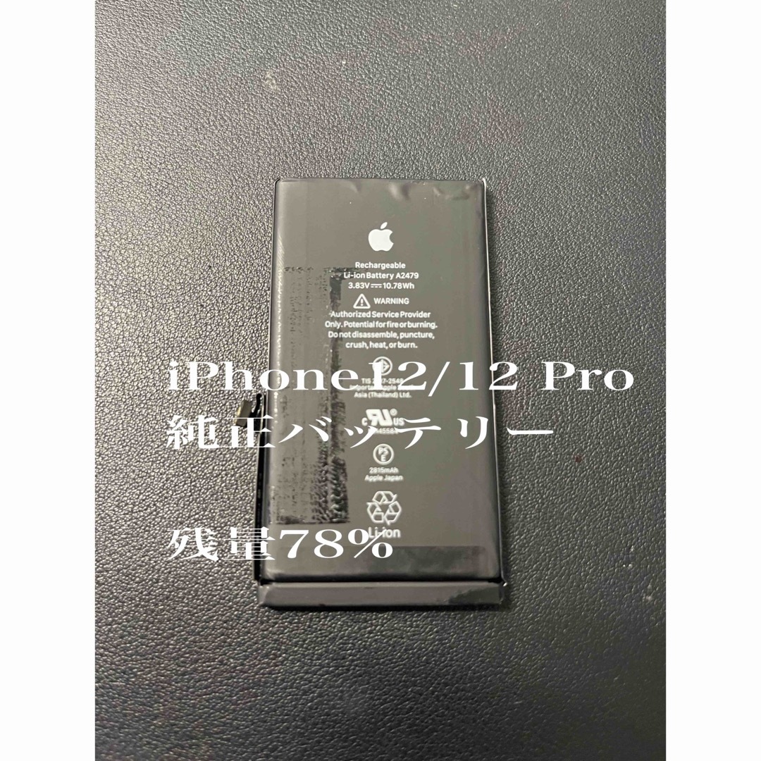 54 iPhone12/12 Pro純正バッテリー スマホ/家電/カメラのスマホアクセサリー(その他)の商品写真