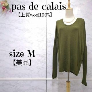 パドカレ(pas de calais)の【美品】パドカレ　薄手　ドルマンニット　ビックシルエット　カットソー　ロンT(ニット/セーター)