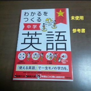 学研　わかるをつくる 中学英語　参考書　未使用(語学/参考書)