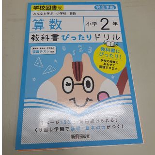 教科書ぴったりドリル算数小学２年学校図書版(語学/参考書)