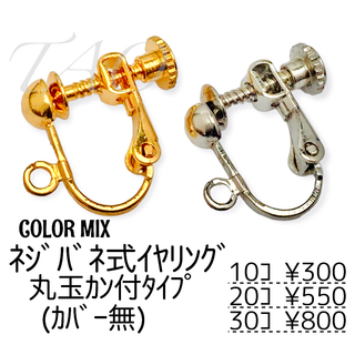 【10個】ネジバネ式イヤリング　丸玉カン付き(カバーなし)/カラーMIX/B-2(各種パーツ)