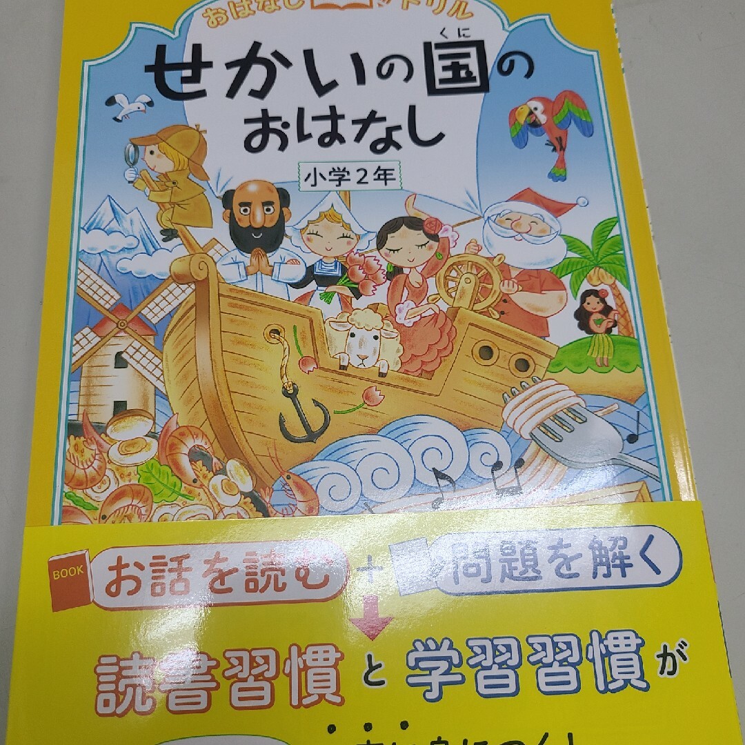 おはなしドリルせかいの国のおはなし エンタメ/ホビーの本(語学/参考書)の商品写真