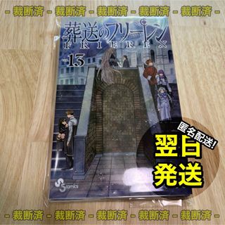 【匿名配送】 葬送のフリーレン 13巻 裁断済