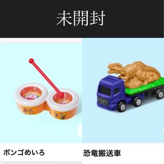 マクドナルド - マクドナルド　ハッピーセット　2024年版2点　トミカ恐竜運搬車＋ボンゴめいろ