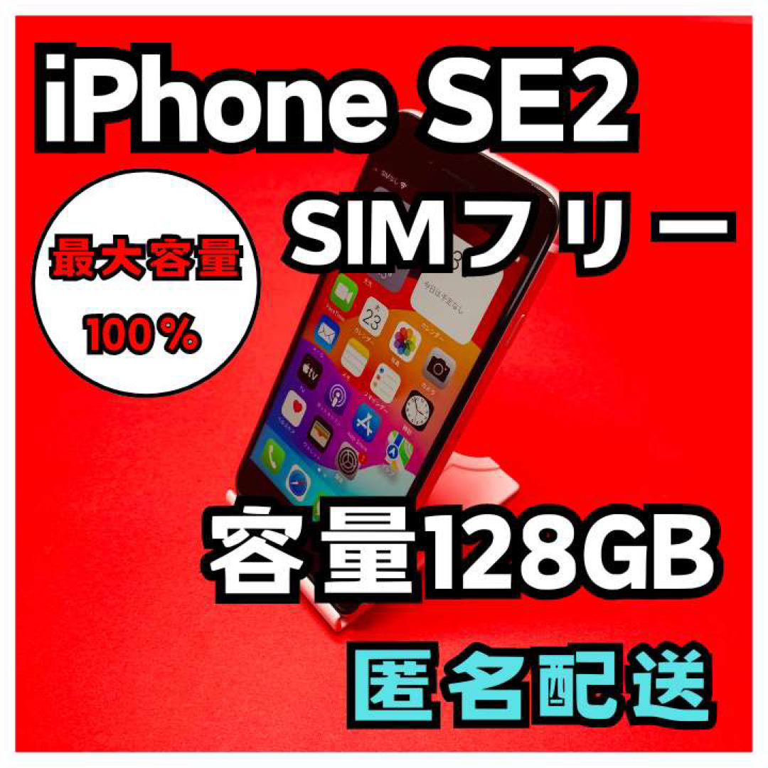 iPhone(アイフォーン)のiPhoneSE2 SIMフリー　128GB  管理番号48 スマホ/家電/カメラのスマートフォン/携帯電話(スマートフォン本体)の商品写真