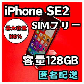 アイフォーン(iPhone)のiPhoneSE2 SIMフリー　128GB  管理番号48(スマートフォン本体)